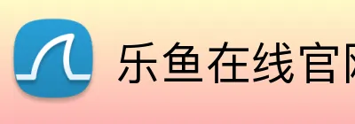 乐鱼在线官网 Logo