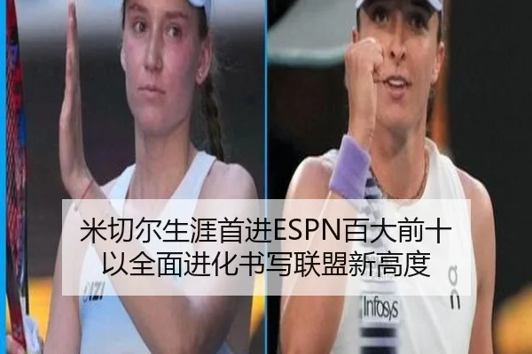 米切尔生涯首进ESPN百大前十 以全面进化书写联盟新高度